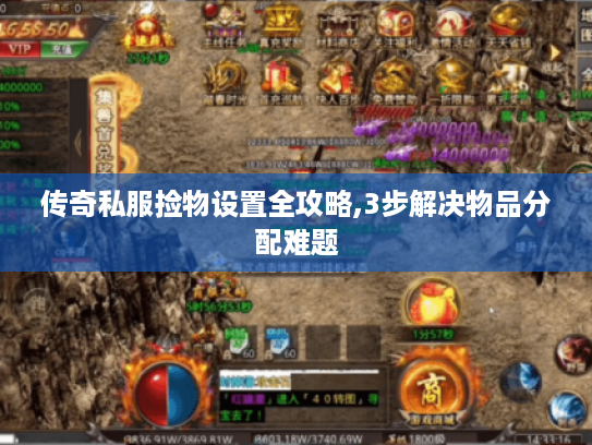 传奇私服捡物设置全攻略,3步解决物品分配难题