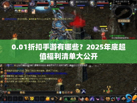 0.01折扣手游有哪些？2025年底超值福利清单大公开