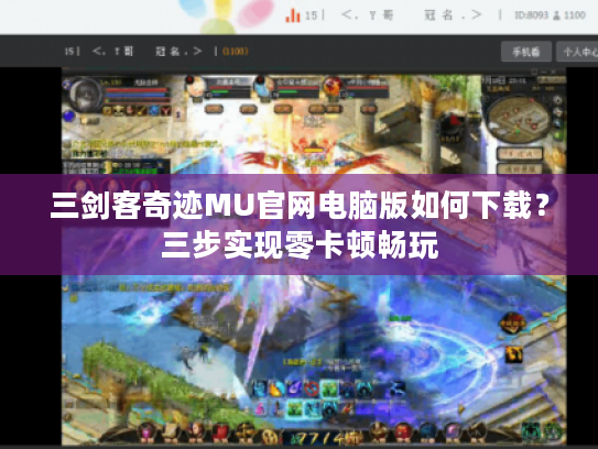 三剑客奇迹MU官网电脑版如何下载？三步实现零卡顿畅玩