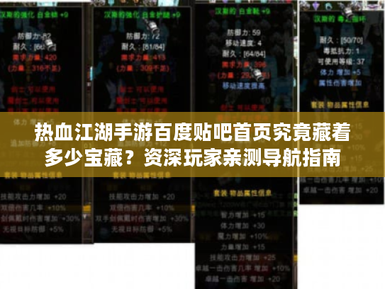 热血江湖手游百度贴吧首页究竟藏着多少宝藏？资深玩家亲测导航指南