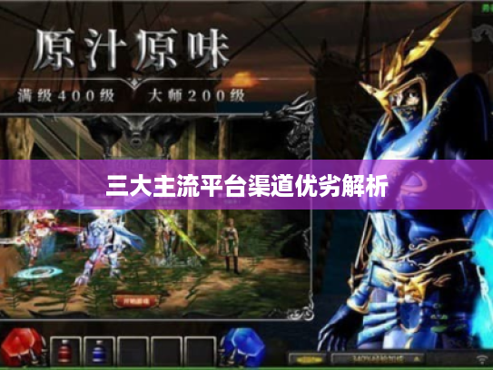 三大主流平台渠道优劣解析