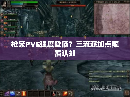 枪豪PVE强度登顶？三流派加点颠覆认知
