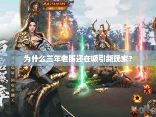 为什么三年老服还在吸引新玩家？