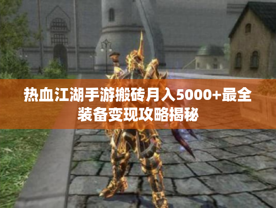 热血江湖手游搬砖月入5000+最全装备变现攻略揭秘