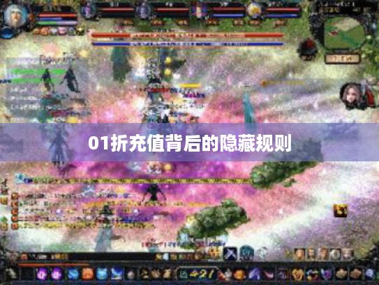 01折充值背后的隐藏规则
