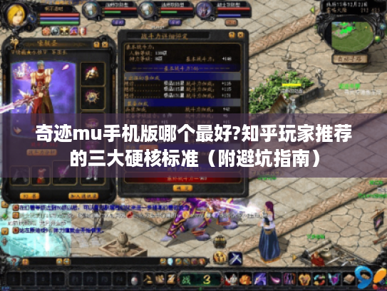 奇迹mu手机版哪个最好?知乎玩家推荐的三大硬核标准（附避坑指南）