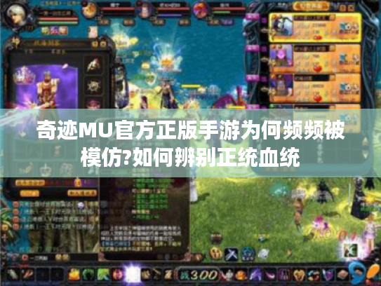 奇迹MU官方正版手游为何频频被模仿?如何辨别正统血统