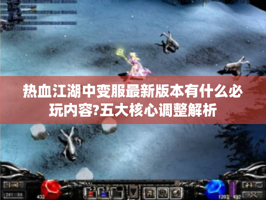 热血江湖中变服最新版本有什么必玩内容?五大核心调整解析