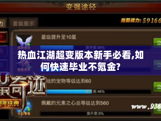 热血江湖超变版本新手必看,如何快速毕业不氪金?