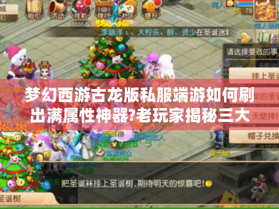 梦幻西游古龙版私服端游如何刷出满属性神器?老玩家揭秘三大技巧