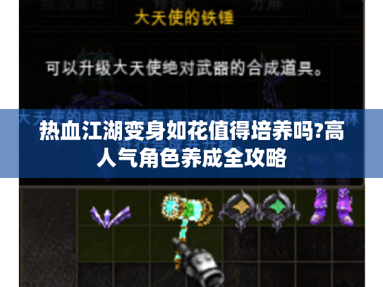 热血江湖变身如花值得培养吗?高人气角色养成全攻略