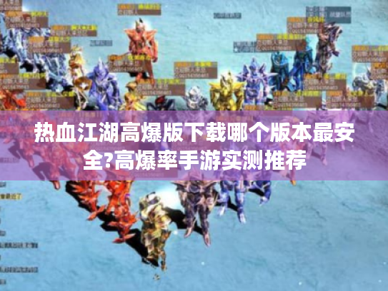 热血江湖高爆版下载哪个版本最安全?高爆率手游实测推荐