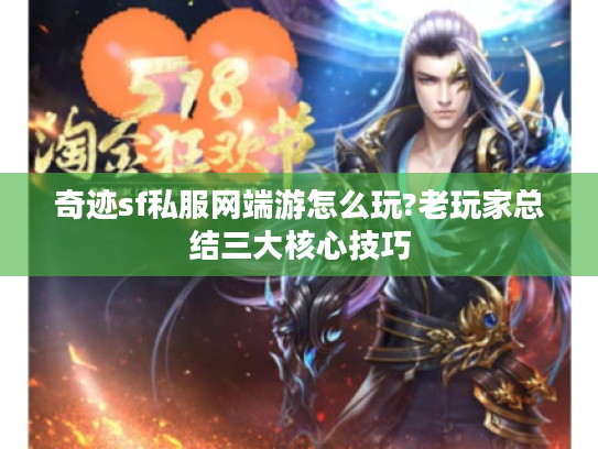 奇迹sf私服网端游怎么玩?老玩家总结三大核心技巧