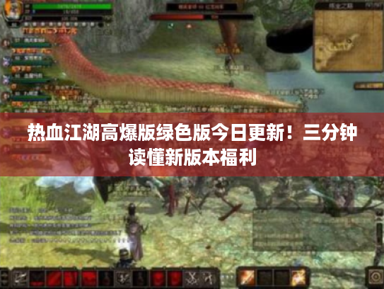 热血江湖高爆版绿色版今日更新！三分钟读懂新版本福利