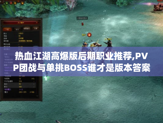 热血江湖高爆版后期职业推荐,PVP团战与单挑BOSS谁才是版本答案?