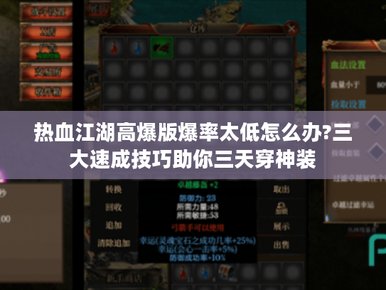 热血江湖高爆版爆率太低怎么办?三大速成技巧助你三天穿神装