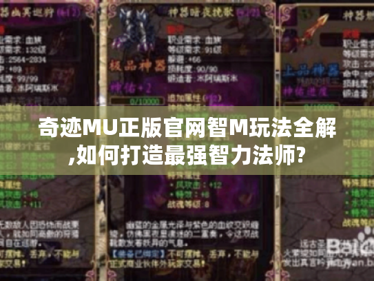 奇迹MU正版官网智M玩法全解,如何打造最强智力法师?