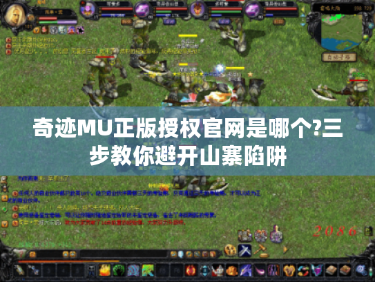 奇迹MU正版授权官网是哪个?三步教你避开山寨陷阱