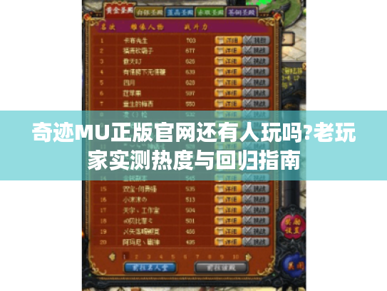 奇迹MU正版官网还有人玩吗?老玩家实测热度与回归指南