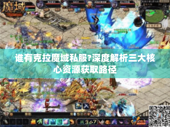 谁有克拉魔域私服?深度解析三大核心资源获取路径
