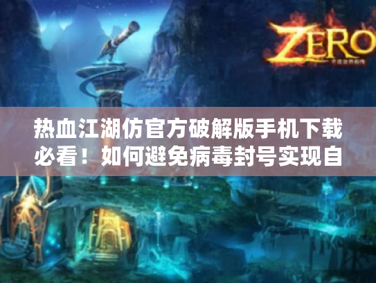 热血江湖仿官方破解版手机下载必看！如何避免病毒封号实现自由挂机