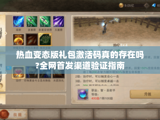 热血变态版礼包激活码真的存在吗?全网首发渠道验证指南