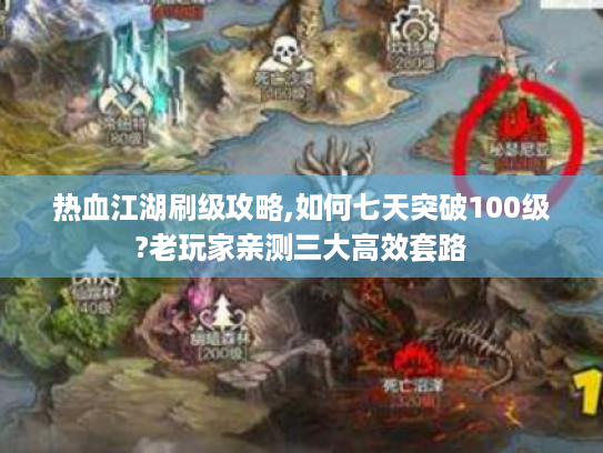 热血江湖刷级攻略,如何七天突破100级?老玩家亲测三大高效套路