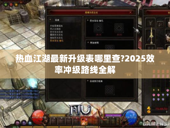 热血江湖最新升级表哪里查?2025效率冲级路线全解