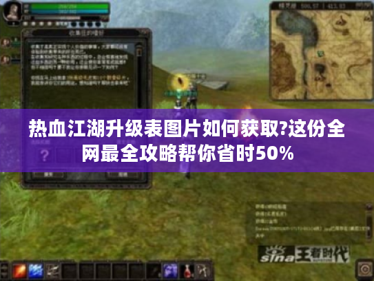 热血江湖升级表图片如何获取?这份全网最全攻略帮你省时50%