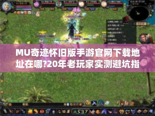 MU奇迹怀旧版手游官网下载地址在哪?20年老玩家实测避坑指南 MU奇迹怀旧版手游官网下载地址在哪?20年老玩家实测避坑指南