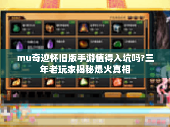 mu奇迹怀旧版手游值得入坑吗?三年老玩家揭秘爆火真相