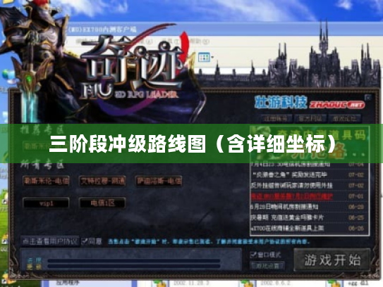 三阶段冲级路线图(含详细坐标) 三阶段冲级路线图(含详细坐标)