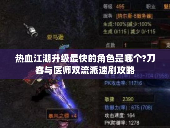热血江湖升级最快的角色是哪个?刀客与医师双流派速刷攻略