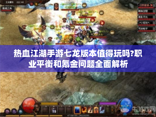 热血江湖手游七龙版本值得玩吗?职业平衡和氪金问题全面解析 热血江湖手游七龙版本值得玩吗?职业平衡和氪金问题全面解析