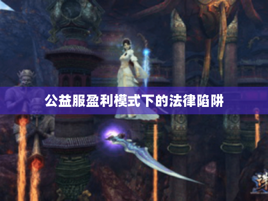 公益服盈利模式下的法律陷阱