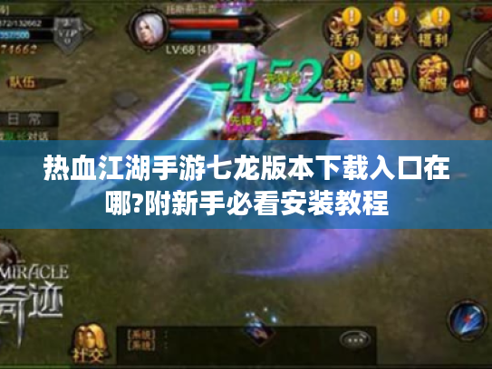 热血江湖手游七龙版本下载入口在哪?附新手必看安装教程