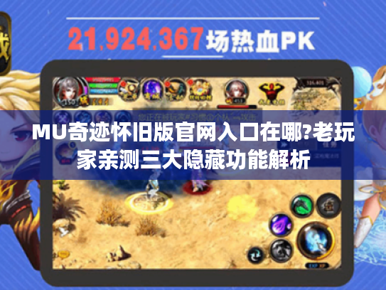 MU奇迹怀旧版官网入口在哪?老玩家亲测三大隐藏功能解析