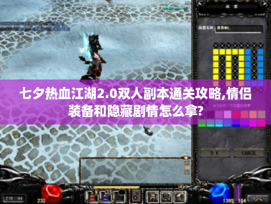 七夕热血江湖2.0双人副本通关攻略,情侣装备和隐藏剧情怎么拿?