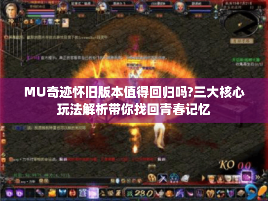 MU奇迹怀旧版本值得回归吗?三大核心玩法解析带你找回青春记忆