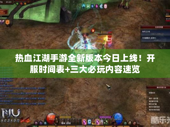 热血江湖手游全新版本今日上线！开服时间表+三大必玩内容速览