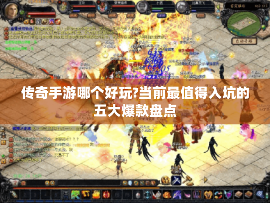 传奇手游哪个好玩?当前最值得入坑的五大爆款盘点