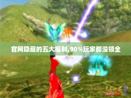 官网隐藏的五大福利,90%玩家都没领全