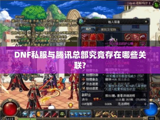 DNF私服与腾讯总部究竟存在哪些关联?