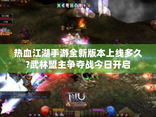 热血江湖手游全新版本上线多久?武林盟主争夺战今日开启