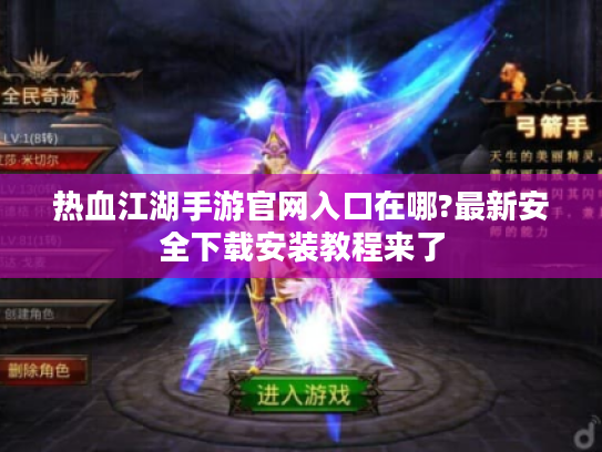 热血江湖手游官网入口在哪?最新安全下载安装教程来了
