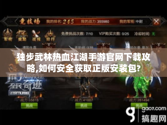 独步武林热血江湖手游官网下载攻略,如何安全获取正版安装包?