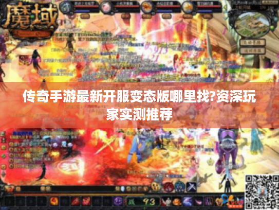 传奇手游最新开服变态版哪里找?资深玩家实测推荐