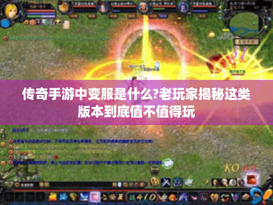 传奇手游中变服是什么?老玩家揭秘这类版本到底值不值得玩