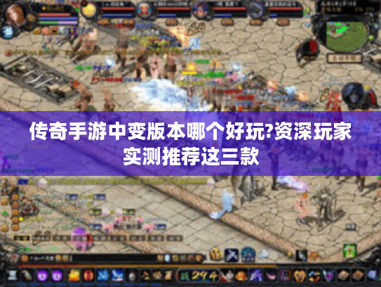 传奇手游中变版本哪个好玩?资深玩家实测推荐这三款