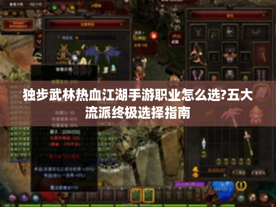 独步武林热血江湖手游职业怎么选?五大流派终极选择指南